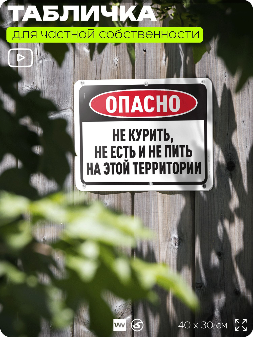 Табличка для частной территории "Не курить не есть и не пить на этой территории", на дом, для участка, организаций, предупреждающая, 40х30 см, Silver Plane x Айдентика Технолоджи