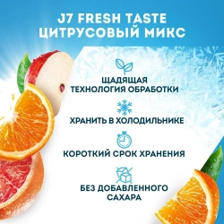 Сок охлажденный J7 Fresh Taste Цитрусовый Микс, 0,85 л