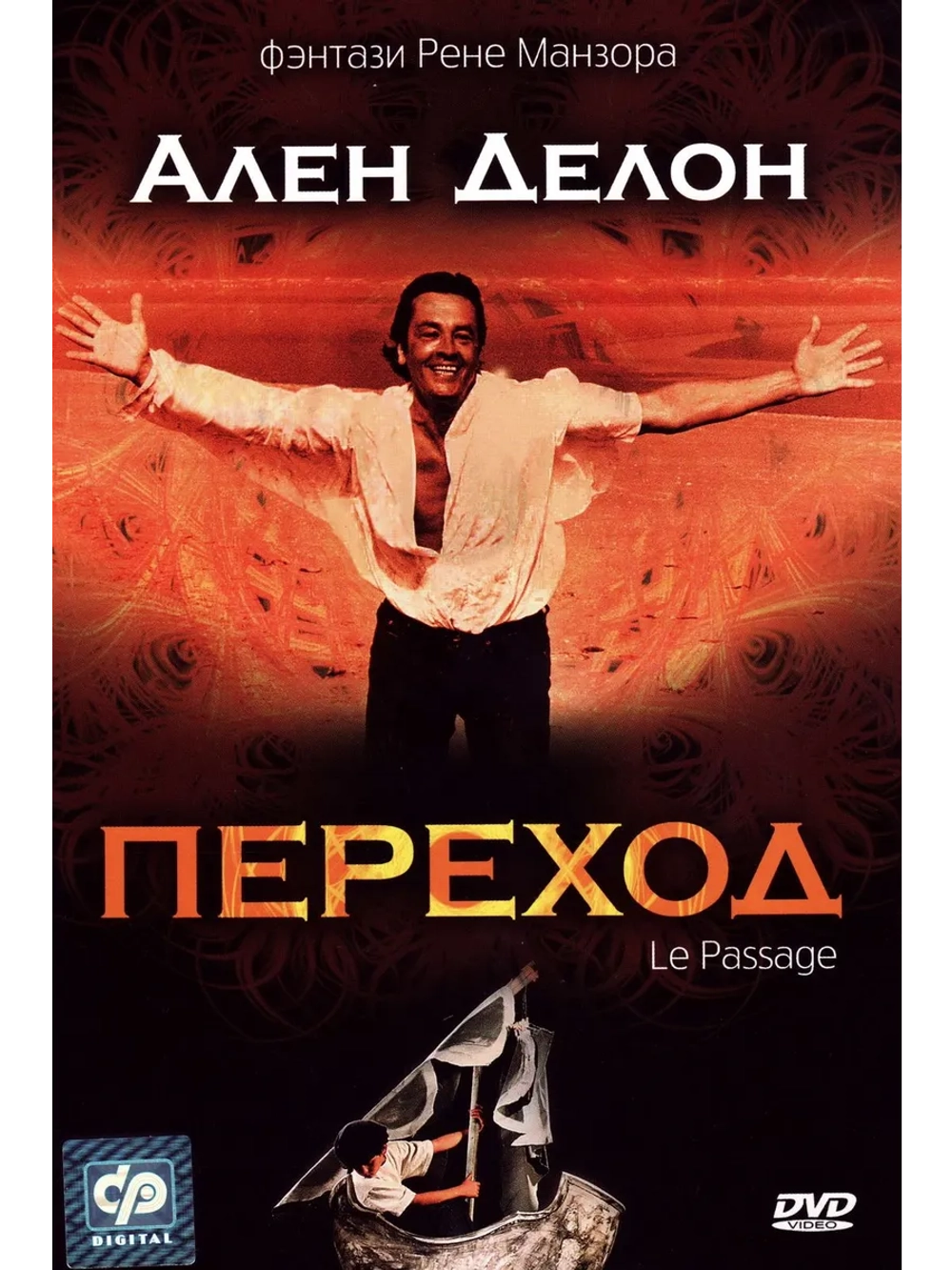 Переход (1986)) (DVD-R), Русский язык