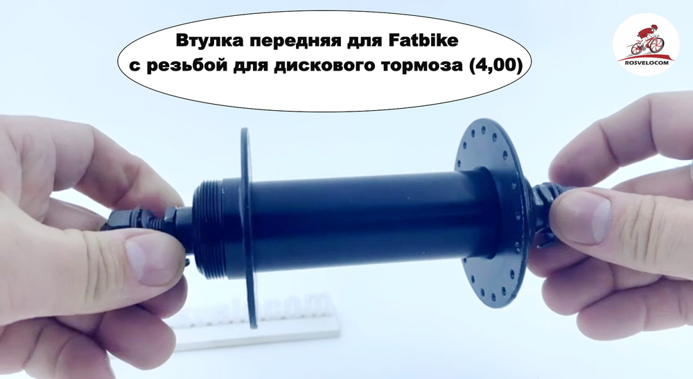 Втулка передняя для Fatbike с резьбой для дискового тормоза (4,00)