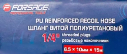 Шланг витой полиуретановый 6.5мм х 10мм х 15м с резьбовыми наконечниками 1/4'' Forsage F-AHC-48C