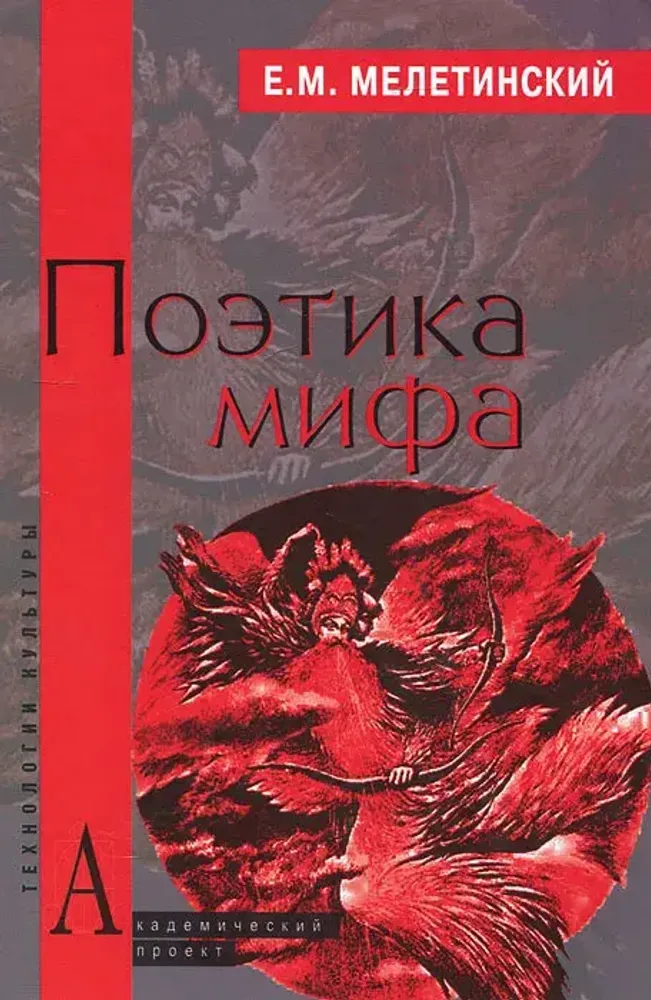 Поэтика мифа