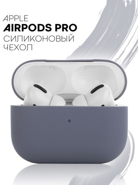 Чехол КАРТОФАН для Apple AirPods Pro (арт. AIRPRO-SLIM-SILICON-LAVANDER)