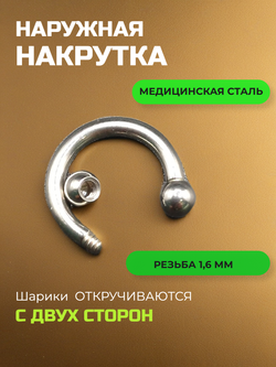 Пирсинг. Циркуляр 8 мм, толщина 1,6 мм, диаметр шариков 3 мм