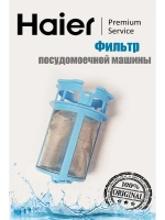 Фильтр для посудомоечной машины Haier 0120200353B