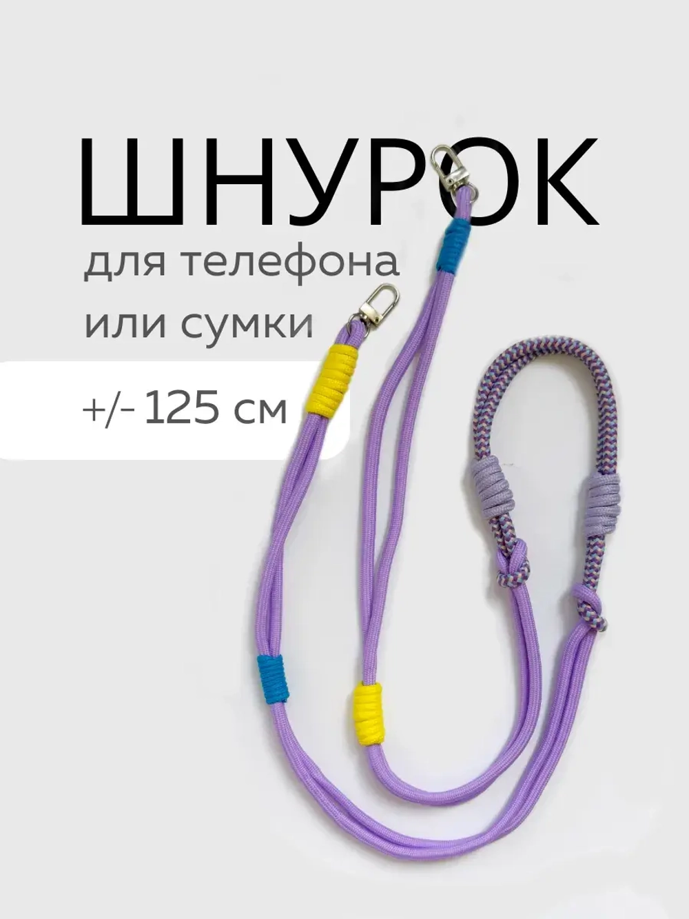 Шнур для сумки или телефона