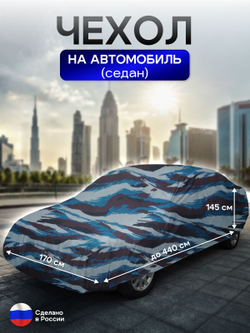 Чехол на автомобиль до 440*170*145 см (седан) камыш