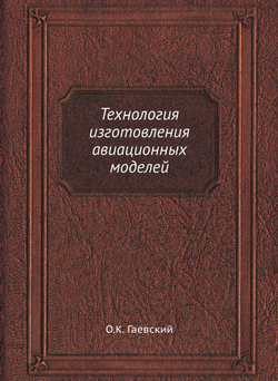 Технология изготовления авиационных моделей | О.К. Гаевский