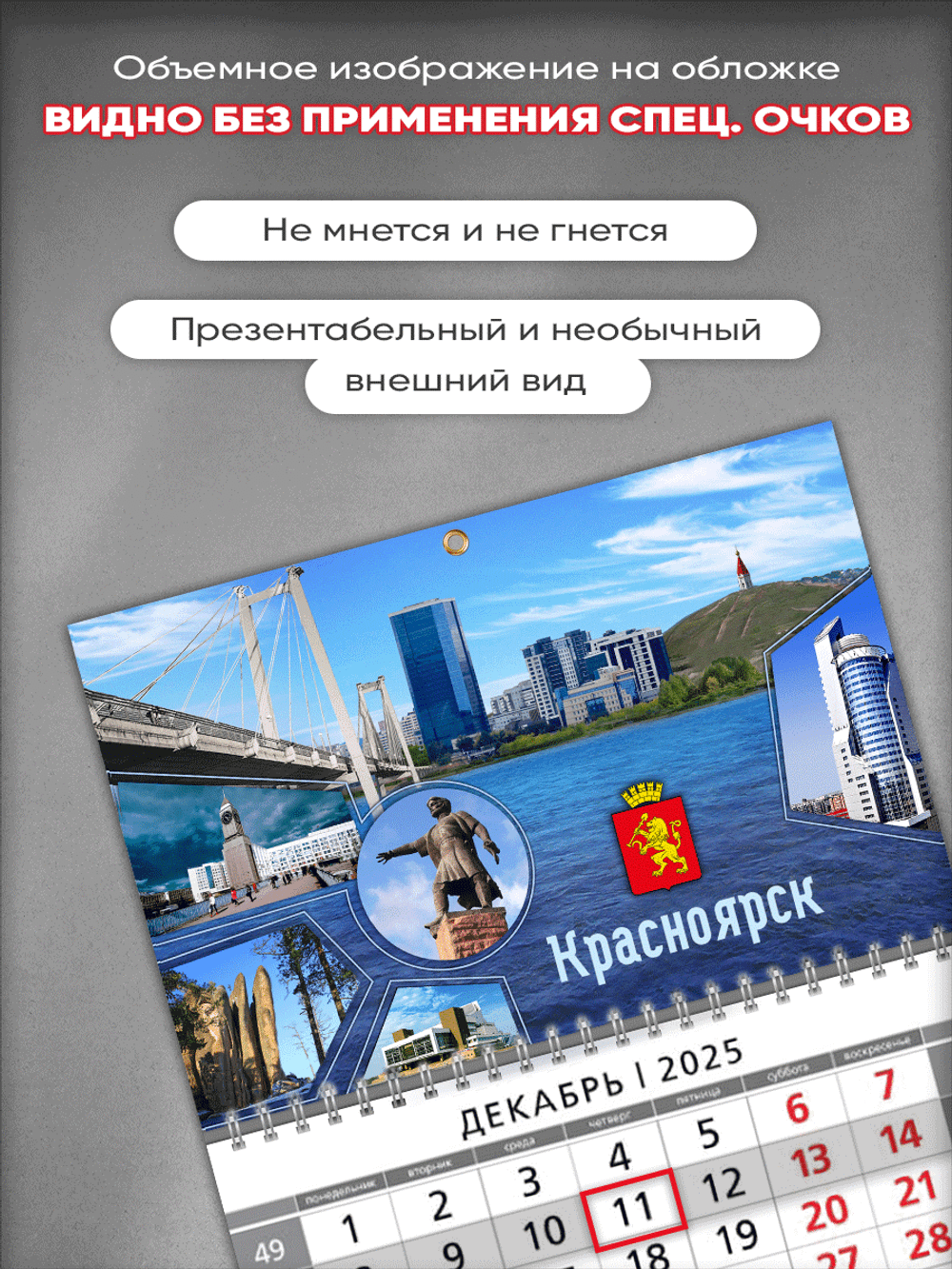 Настенный квартальный стереокалендарь c 3D-эффектом "Красноярск"