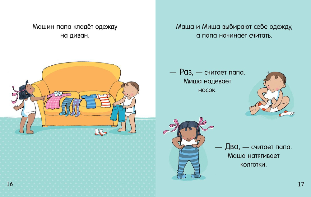 Маша и Миша одеваются сами