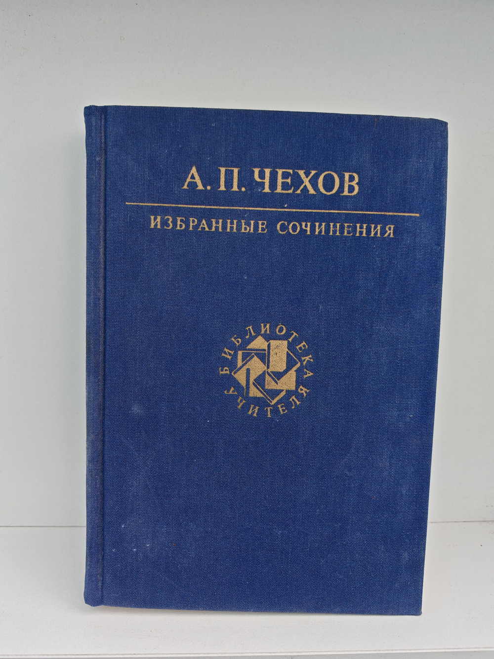 А. П. Чехов. Избранные сочинения (Библиотека учителя)