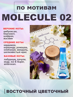 RENI 469 100мл Escentric 02 (Молекула 02)