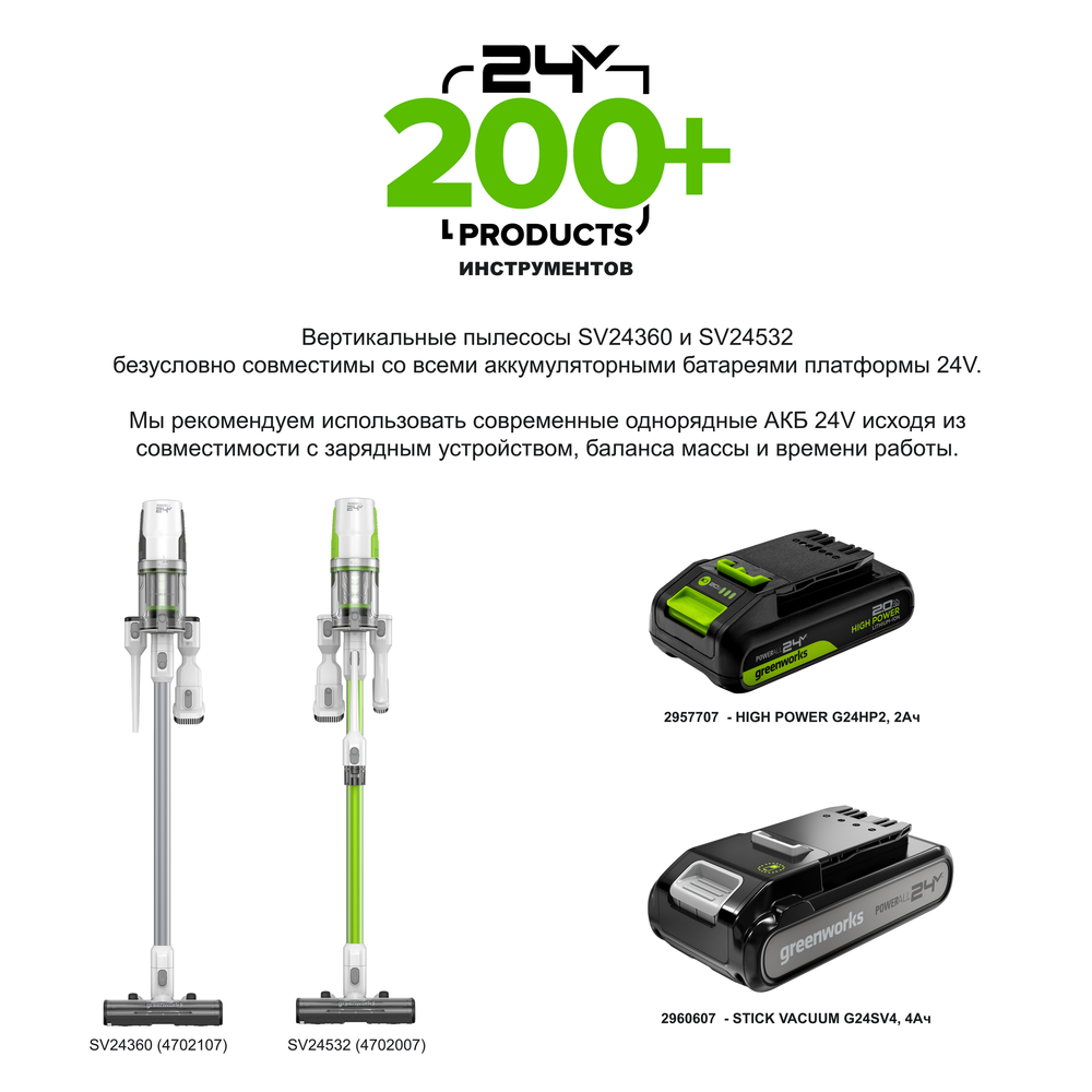 Пылесос вертикальный акк. Greenworks SV24360, 24V, б/щет, 250 Вт, 17 кПа, электрощетка, 2 насадки, LED, белый+серебро, 1х4Ач и ЗУ (4702107UB)
