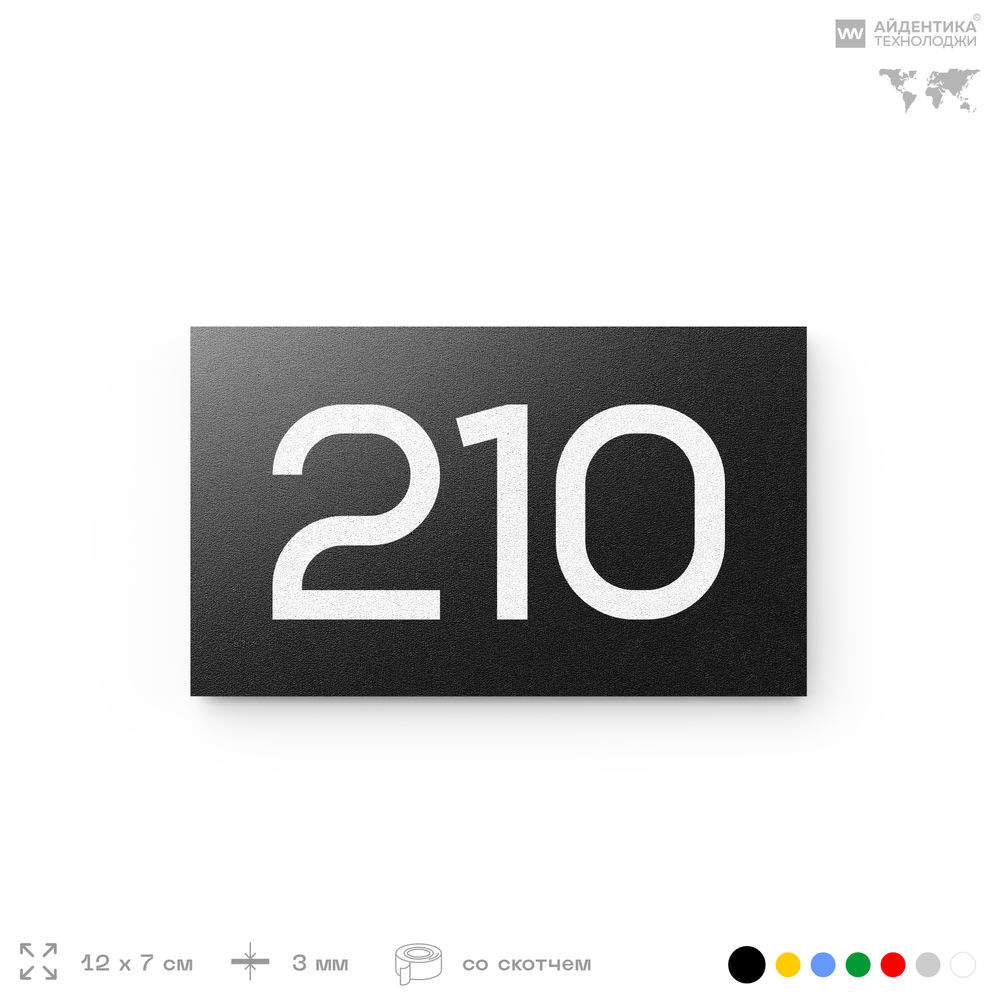 Номер на дверь 210, табличка на дверь для офиса, квартиры, кабинета, аудитории, склада, черная 120х70 мм, Айдентика Технолоджи