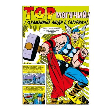 Комикс Классика Marvel.Могучий Тор