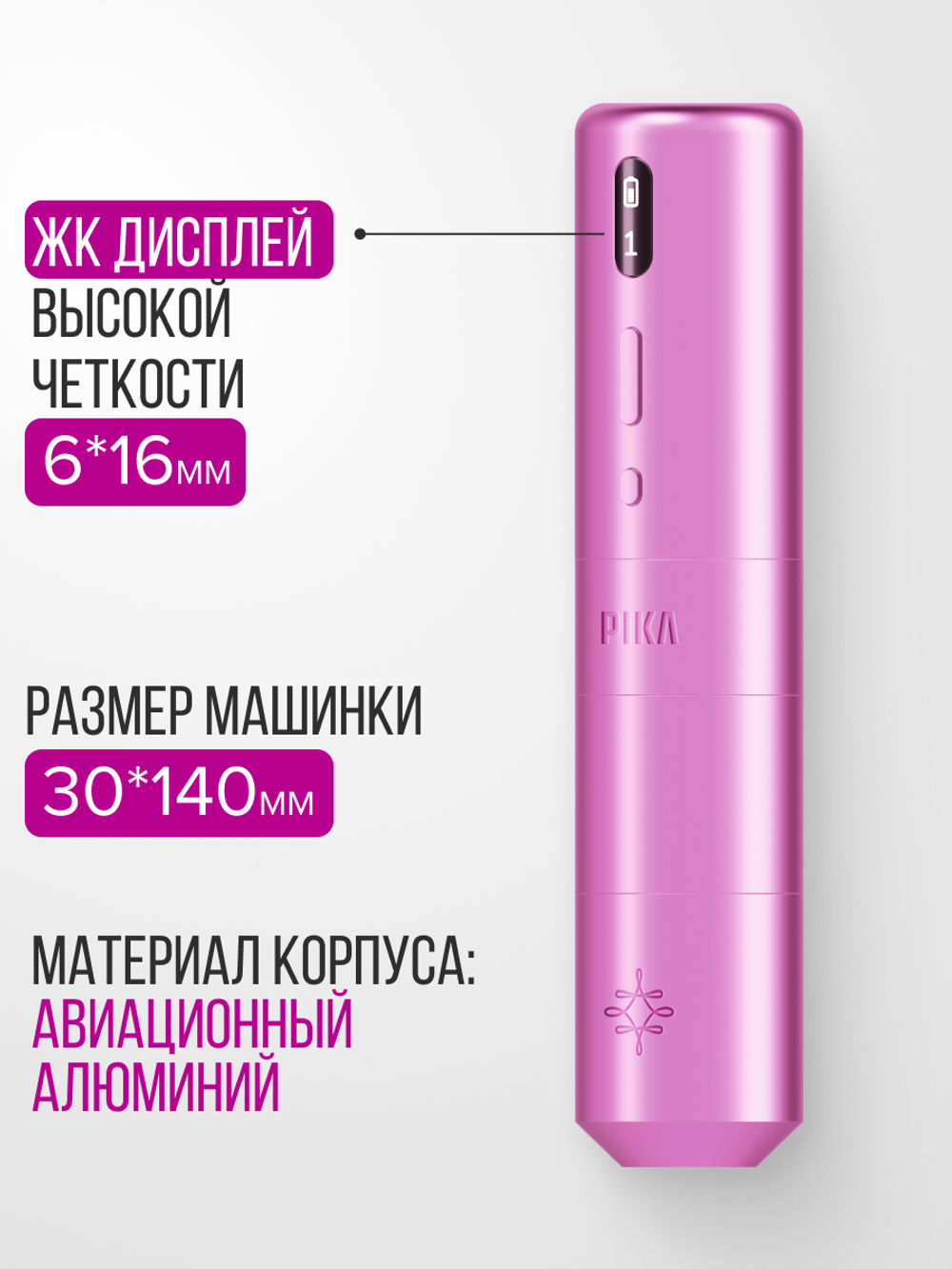 Аппарат для перманентного макияжа PIKA