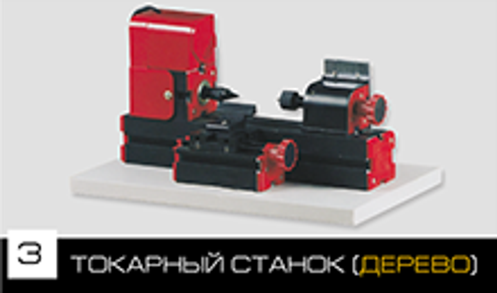 Конструктор модульных станков 6 в 1