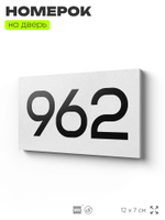 Номер на дверь 962, табличка на дверь для офиса, квартиры, кабинета, аудитории, склада, белая 120х70 мм, Айдентика Технолоджи