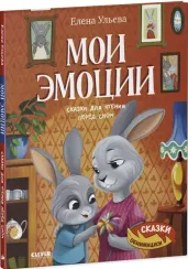 Сказки-обнимашки. Мои эмоции. Сказки для чтения перед сном