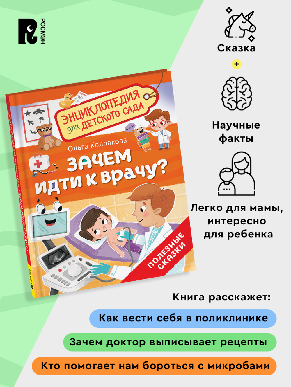 Зачем идти к врачу? (Энциклопедия для детского сада)