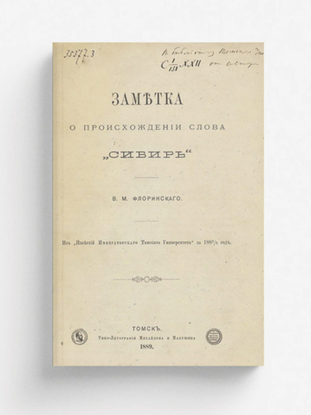 Заметка о происхождении слова  Сибирь | Флоринский Василий Маркович