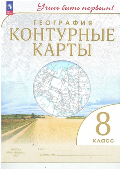 Контурные карты.(ФГОС) 8 кл. География. (Учись быть первым!)