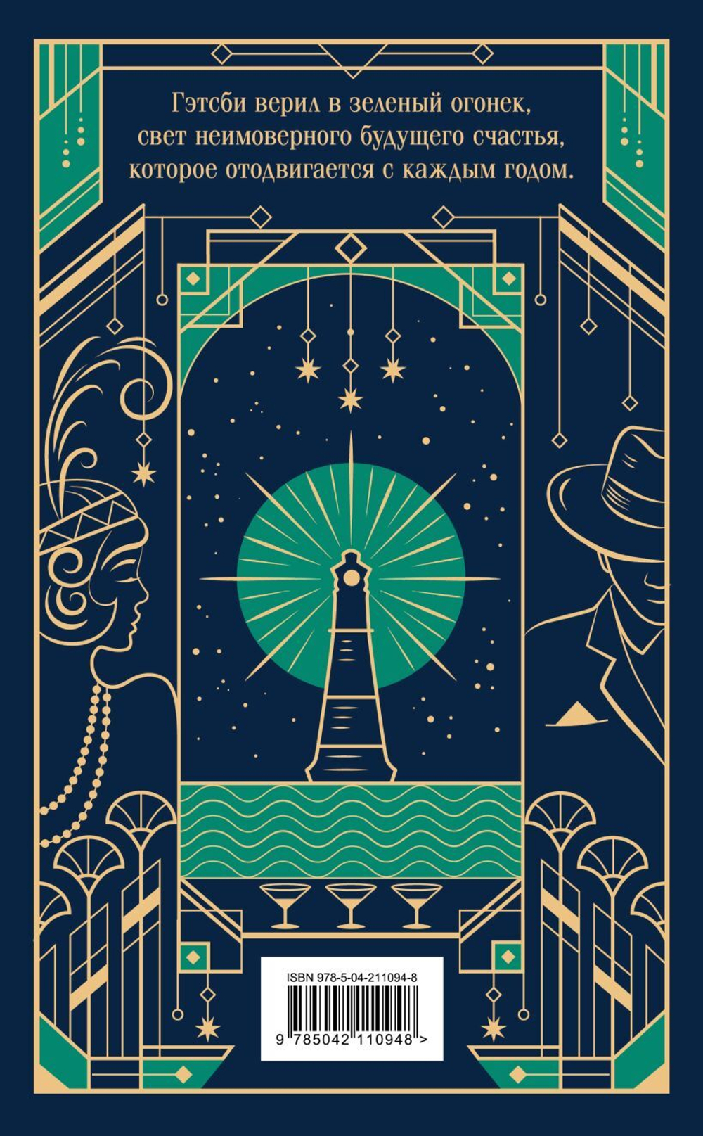 Великий Гэтсби