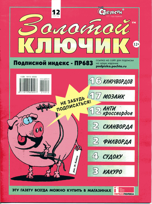 Золотой ключик №12 2021  (журнал ребусов от изд. Апельсин)