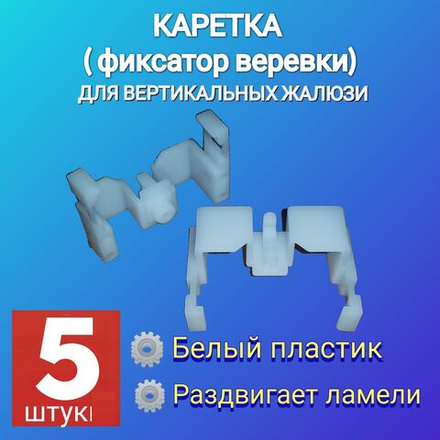 Фиксатор шнура управления вертикальных жалюзи/Каретка 5 шт.