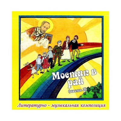CD-Мостик в рай. Литературно-музыкальная композиция (часть 3)