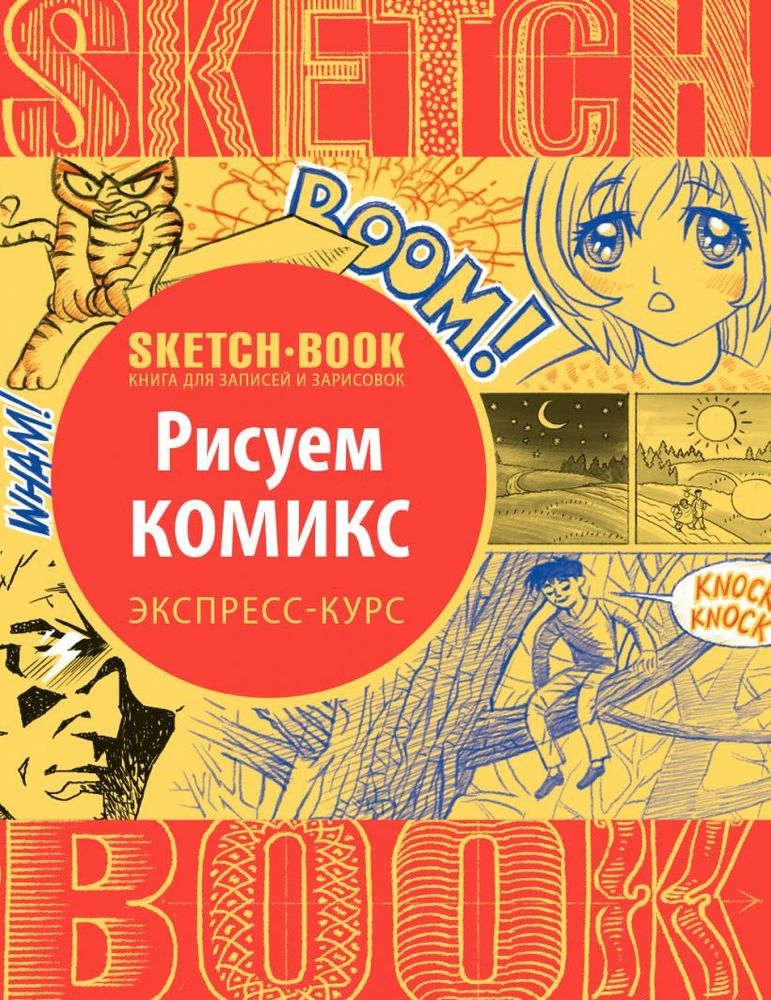 SketchBook. Рис.комиксы. Экспресс-курс