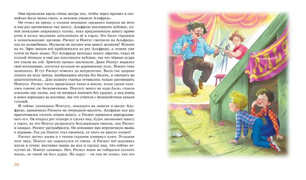 Расмус, Понтус и Растяпа