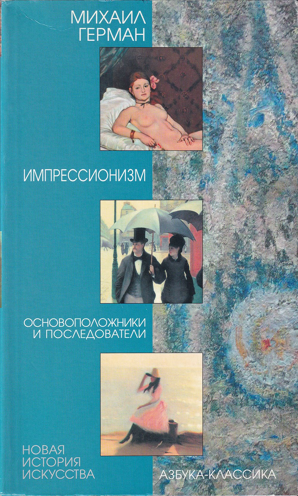Импрессионизм: Основоположники и последователи