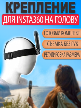 Крепление на голову шлем для Insta360 One X, X2, X3, X4, ONE R, ONE RS для съемки от первого лица
