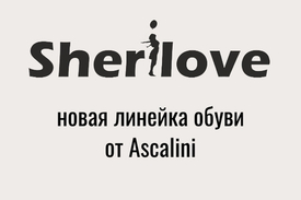 Sherilove - новая линейка обуви от Ascalini.