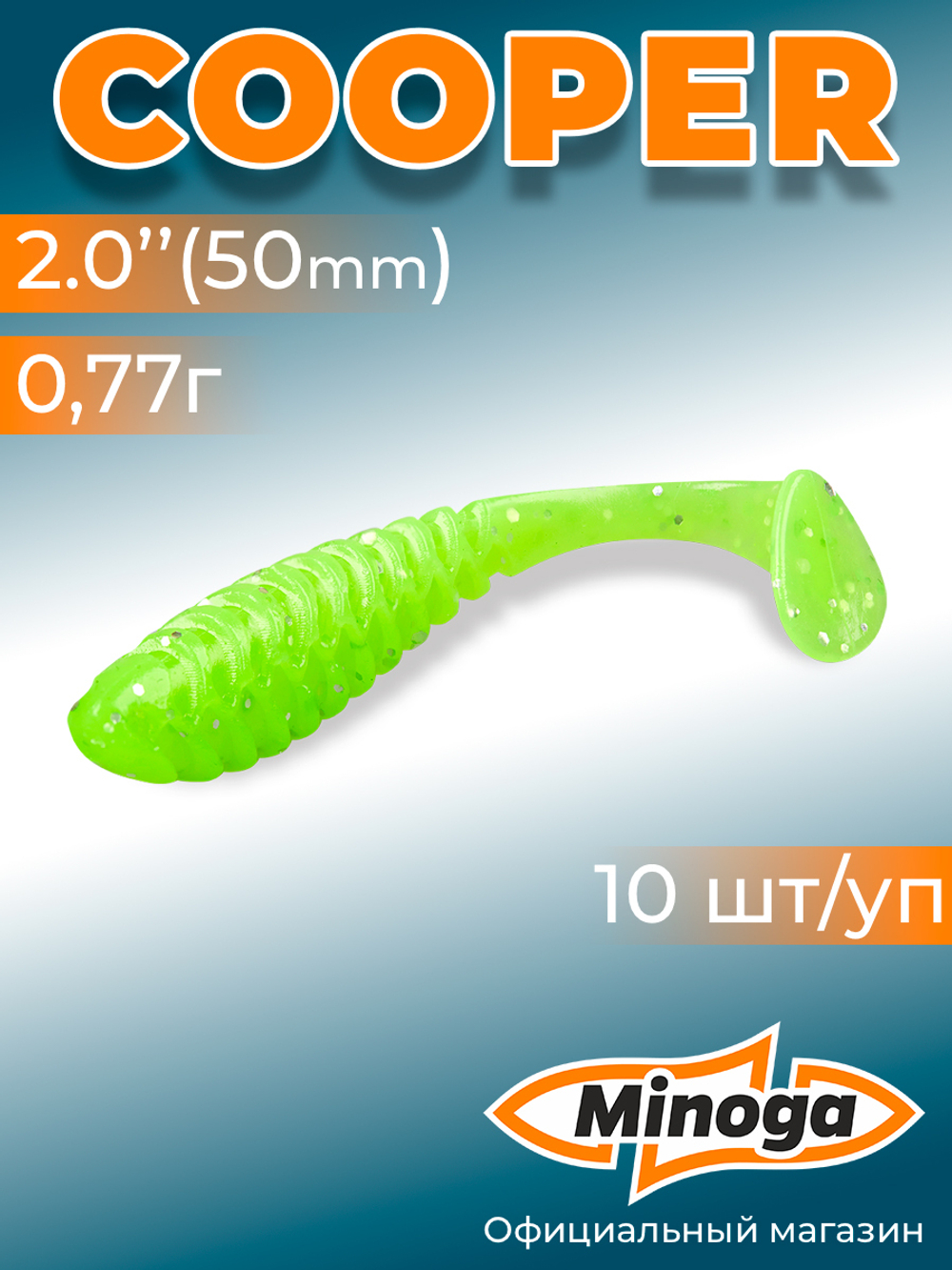 Силиконовая приманка COOPER 2,0"(10шт) 50мм, цвет 024