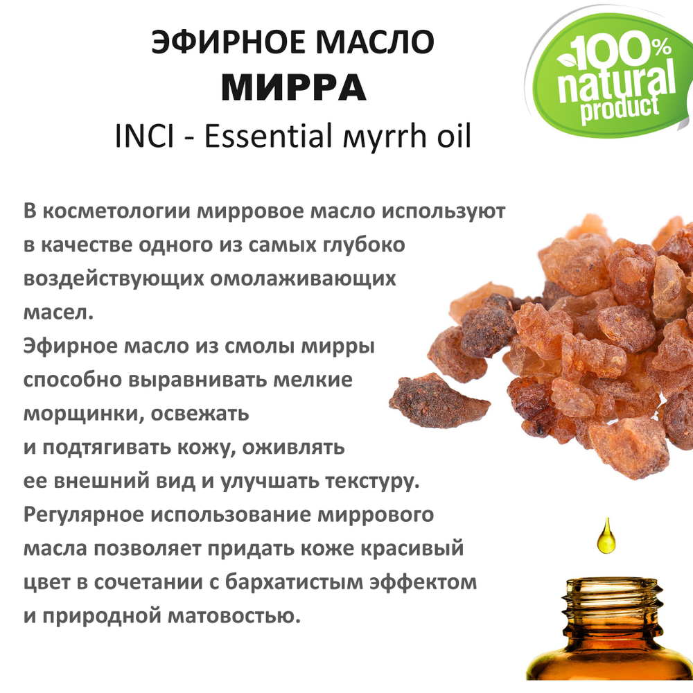 Эфирное масло мирры / Essential мyrrh oil