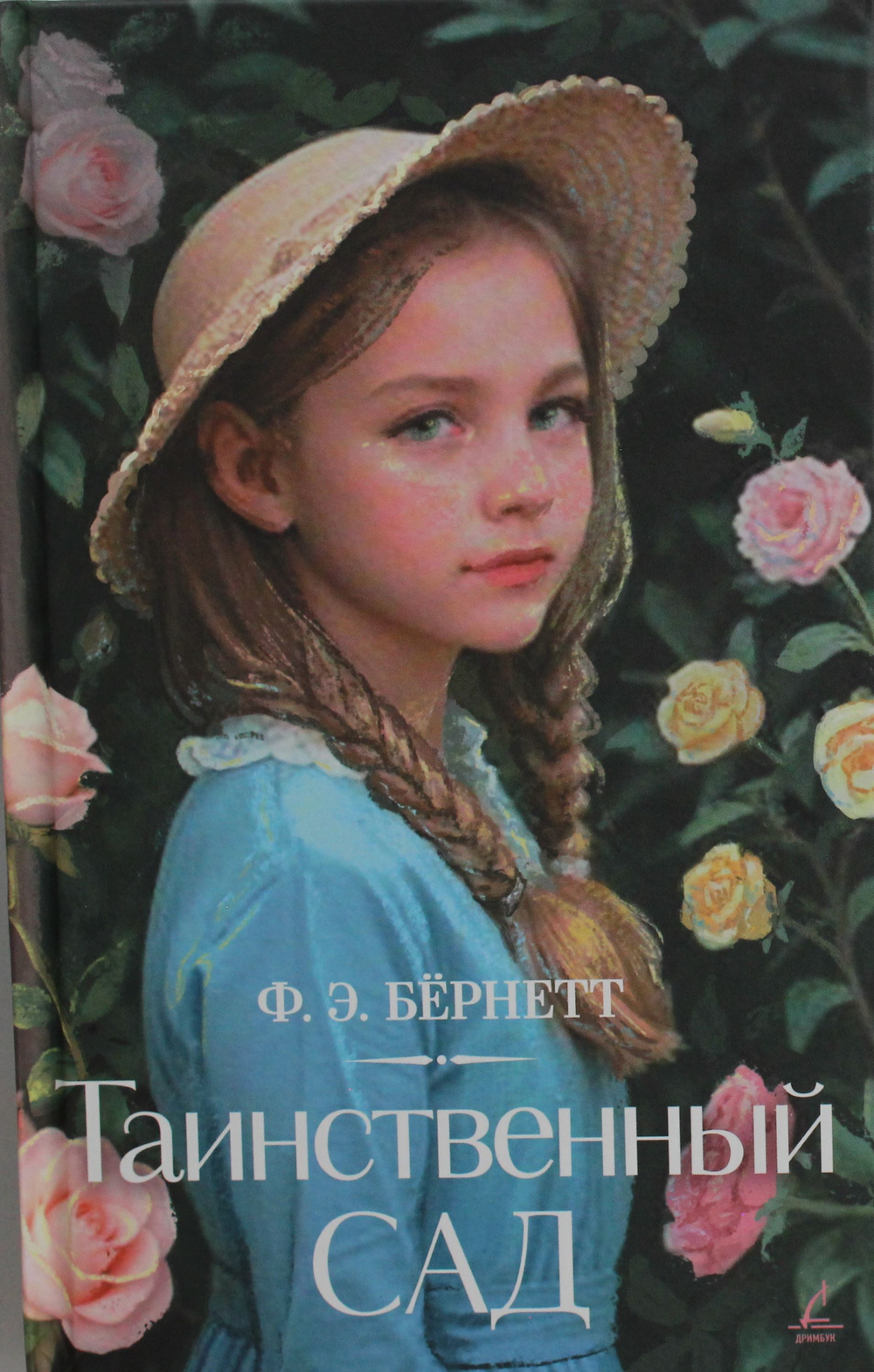 Таинственный сад