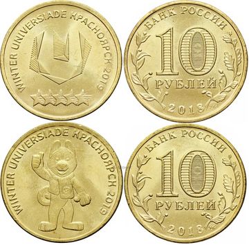 Комплект монет 10 рублей 2018 Всемирная зимняя универсиада 2019 в г. Красноярске - логотип и талисман