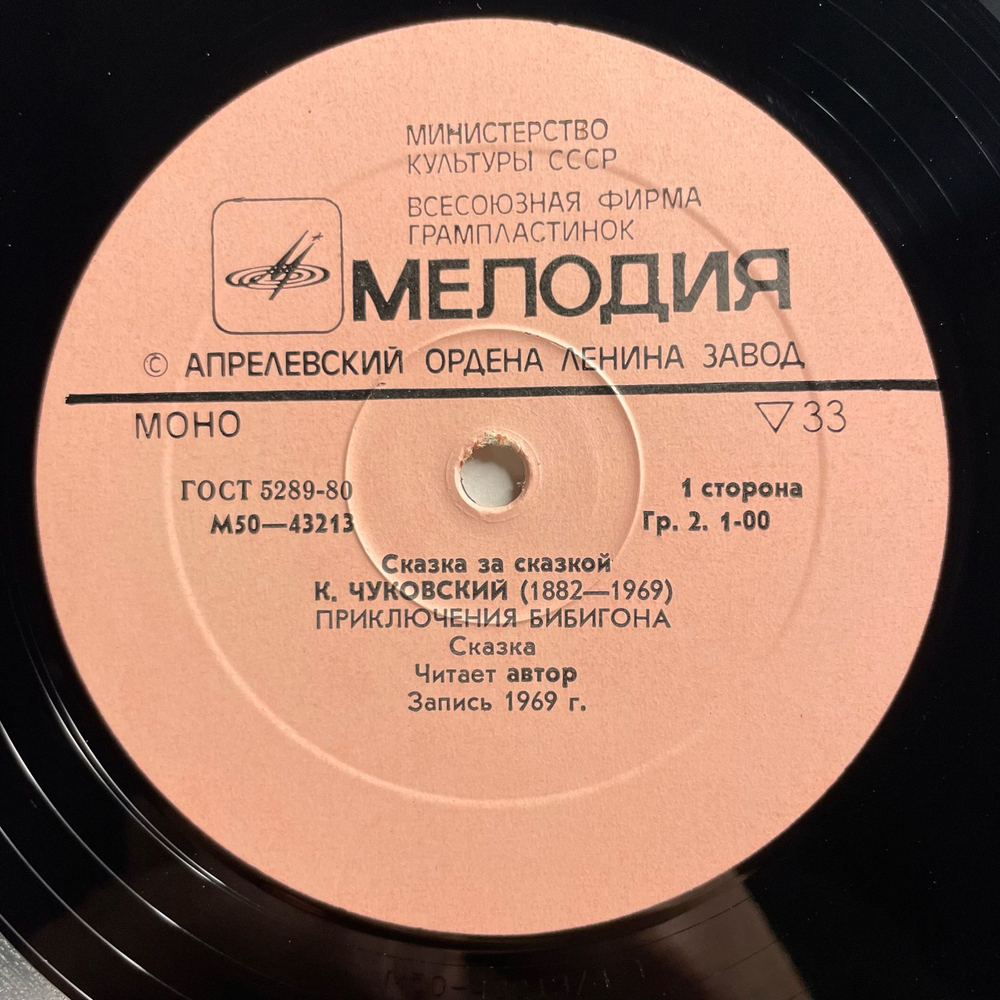 Винтажная виниловая пластинка LP Детская Сказка, К. Чуковский, Телефон, Федорино Горе, Приключения Бибигона (СССР 1981)