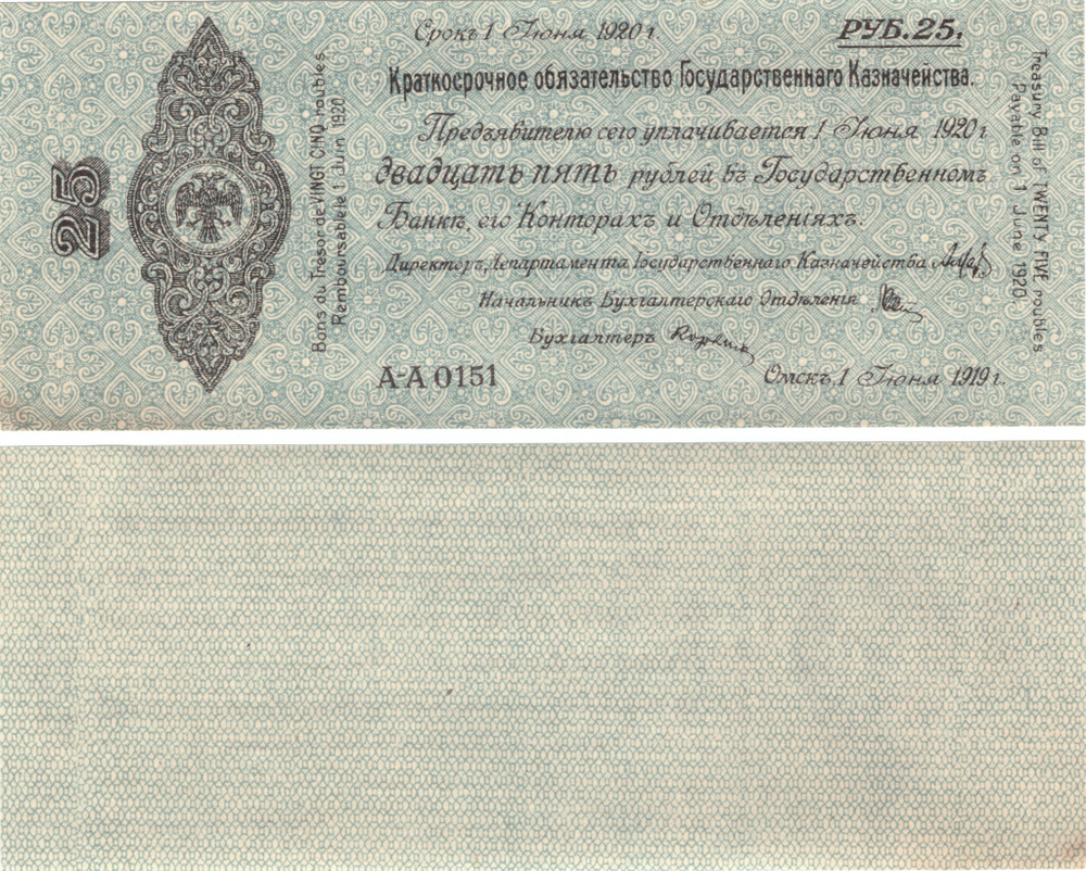 25 рублей 1 июня 1919. Омск. Правительство Колчака(серия АА) F-VF