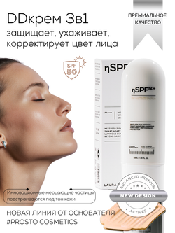 DD-КРЕМ 3в1 - SPF50 ЗАЩИТА, ВЫРАВНИВАНИЕ ТОНА И СИЯНИЕ КОЖИ