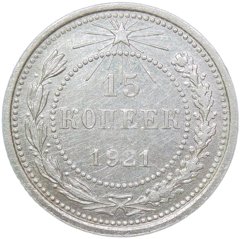 15 копеек 1921 (VF-XF)