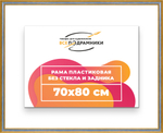 Рама 70x80 для картин и фотографий
