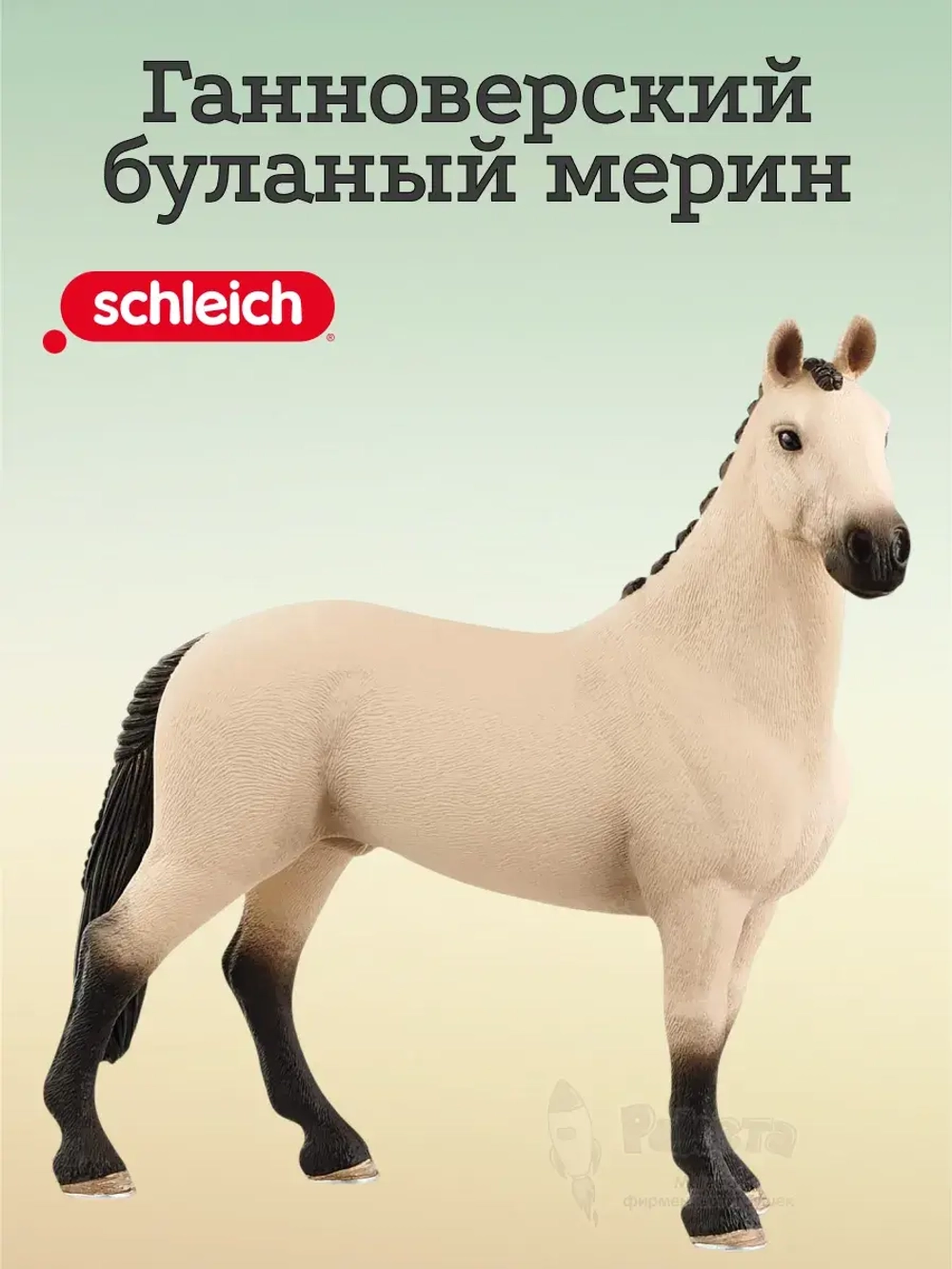 Шляйх Лошади Ганноверский буланый мерин 13928