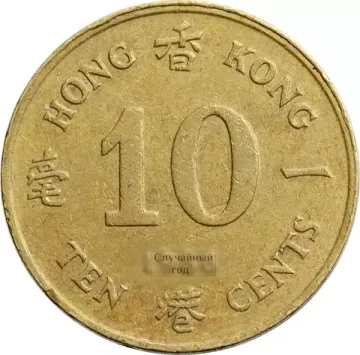 10 центов 1985-1992 Гонконг