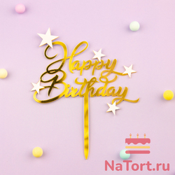Топпер акриловый «Happy Birthday » золотой со звездочками