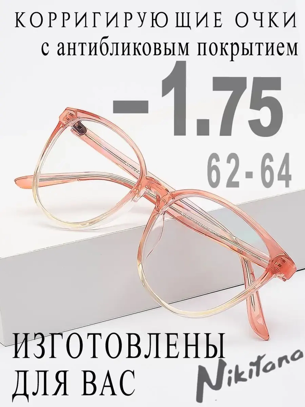 Очки для зрения -1,75 РЦ 62-64