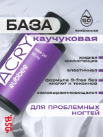 Эластичная база ACRY Rubber для ногтей, склонных к отслоению материала (50 мл)