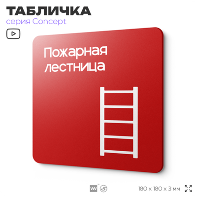 Табличка Пожарная лестница, на дверь и стену, навигационная и информационная, серия CONCEPT, 18х18 см, Айдентика Технолоджи